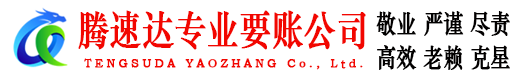 于都腾速达要账公司